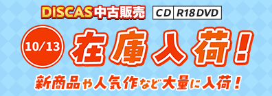“★DISCAS中古販売CD・R18 DVD 新商品入荷情報！ 10/13（月）更新