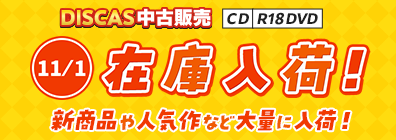 “★11/1更新！DISCAS中古販売CD・R18 DVD 新商品入荷情報！