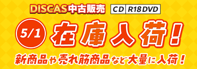 “★DISCAS中古販売CD・R18 DVD 新商品入荷情報！ 5/1更新