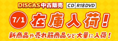 “★DISCAS中古販売CD・R18 DVD 新商品入荷情報！ 7/1更新