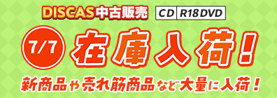“★DISCAS中古販売CD・R18 DVD 新商品入荷情報！ 7/7更新