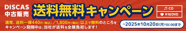 ★DISCAS中古販売 送料無料キャンペーン実施中！10/20（月）AM10:00まで！