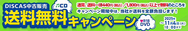 ★DISCAS中古販売 送料無料キャンペーン実施中！11/4（火）AM10:00まで！