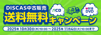 “★DISCAS中古販売 送料無料キャンペーン実施中！11/4（火）AM10:00まで！