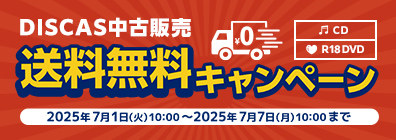 “★DISCAS中古販売CD・R18 DVD 新商品入荷情報！ 7/1更新