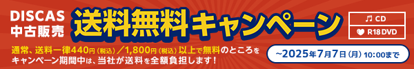 “★DISCAS中古販売CD・R18 DVD 新商品入荷情報！ 7/1更新