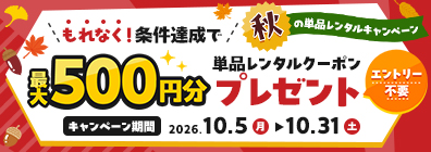 最大500円分の単品レンタルクーポンがもらえる「秋のキャンペーン」