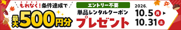 最大500円分の単品レンタルクーポンがもらえる「秋のキャンペーン」