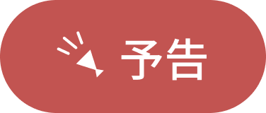 予告