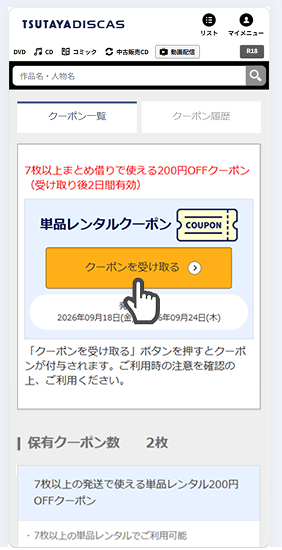 クーポン一覧画面で「クーポンを受け取る」 イメージ