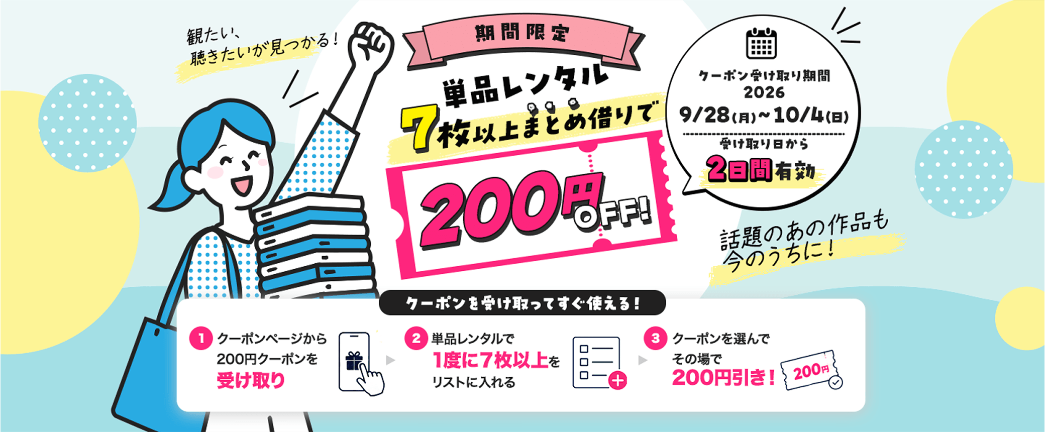 期間限定！単品レンタル7枚以上まとめ借りで200円OFF！クーポンを受け取ってすぐ使える！ クーポン受け取り期間2026/9/28（月）〜10/4（日） 受け取り日から2日間有効