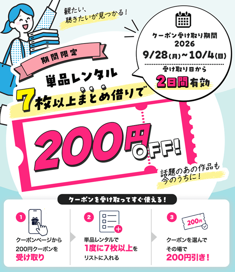 期間限定！単品レンタル7枚以上まとめ借りで200円OFF！クーポンを受け取ってすぐ使える！ クーポン受け取り期間2026/9/28（月）〜10/4（日） 受け取り日から2日間有効