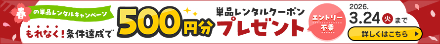 ★条件達成でもれなく単品レンタルクーポンがもらえる！
