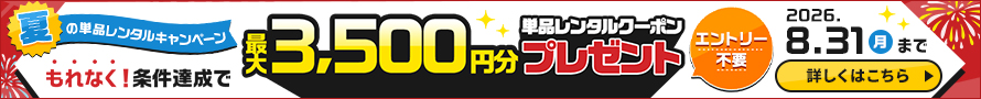 ★条件達成でもれなく単品レンタルクーポンがもらえる！