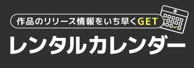 ““DVD・CDレンタルリリースカレンダー