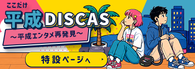 ★ここだけ平成DISCAS