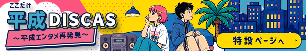 ★ここだけ平成DISCAS