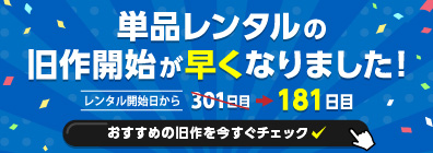 ★DVDの単品レンタルの旧作への切り替わりが早くなりました！