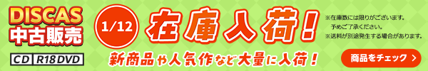“★ 1/12（月）更新！DISCAS中古販売CD・R18 DVD 新商品入荷情報！