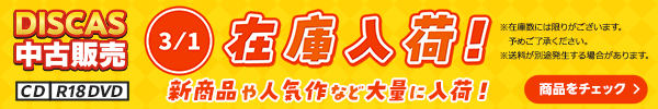 “★3/1更新！DISCAS中古販売CD・R18 DVD 新商品入荷情報！