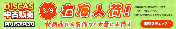 “★ 3/9（月）更新！DISCAS中古販売CD・R18 DVD 新商品入荷情報！