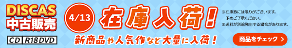 “★ 4/13（月）更新！DISCAS中古販売CD・R18 DVD 新商品入荷情報！