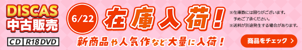 “★ 6/22（月）更新！DISCAS中古販売CD・R18 DVD 新商品入荷情報！