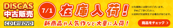 “★7/1更新！DISCAS中古販売CD・R18 DVD 新商品入荷情報！