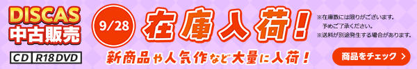 “★9/28更新！DISCAS中古販売CD・R18 DVD 新商品入荷情報！