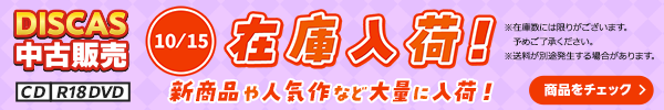 “★ 10/15（木）更新！DISCAS中古販売CD・R18 DVD 新商品入荷情報！