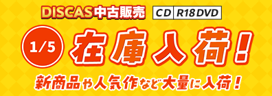 “★12/1更新！DISCAS中古販売CD・R18 DVD 新商品入荷情報！
