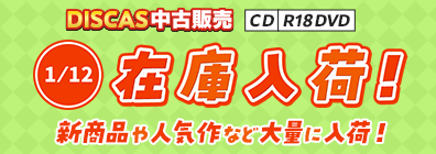 “★ 1/12（月）更新！DISCAS中古販売CD・R18 DVD 新商品入荷情報！