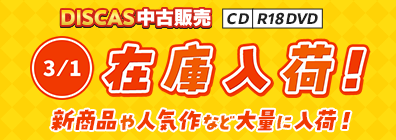 “★3/1更新！DISCAS中古販売CD・R18 DVD 新商品入荷情報！