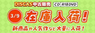 “★ 3/9（月）更新！DISCAS中古販売CD・R18 DVD 新商品入荷情報！
