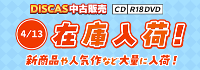“★ 4/13（月）更新！DISCAS中古販売CD・R18 DVD 新商品入荷情報！