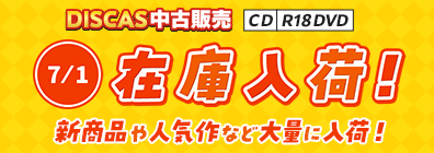 “★7/1更新！DISCAS中古販売CD・R18 DVD 新商品入荷情報！