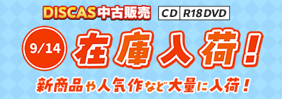 “★9/14更新！DISCAS中古販売CD・R18 DVD 新商品入荷情報！