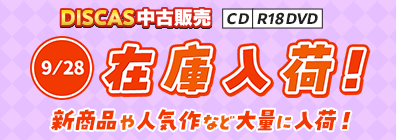 “★9/28更新！DISCAS中古販売CD・R18 DVD 新商品入荷情報！