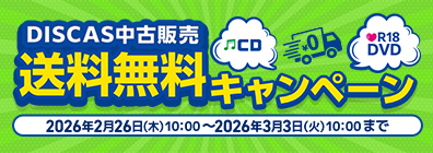 ★ DISCAS中古販売　送料無料キャンペーン実施中！ 3/3（火）10：00まで