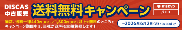 “★ DISCAS中古販売 送料無料キャンペーン実施中！6/2（火）まで！
