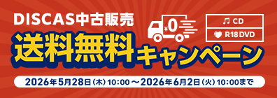 “★ DISCAS中古販売 送料無料キャンペーン実施中！6/2（火）まで！