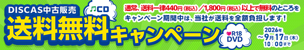 “★ DISCAS中古販売 送料無料キャンペーン実施中！9/17（木）10時まで！