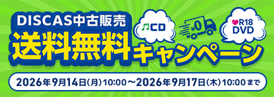 “★ DISCAS中古販売 送料無料キャンペーン実施中！9/17（木）10時まで！