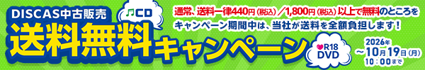 “★ DISCAS中古販売 送料無料キャンペーン実施中！10/19（月）10時まで！