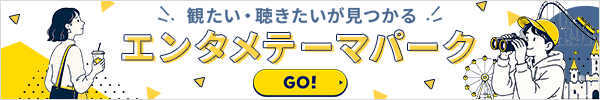 ★観たい・聴きたいが見つかる！エンタメテーマパーク