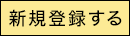 新規無料会員登録はこちら！