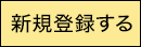 新規無料会員登録はこちら！