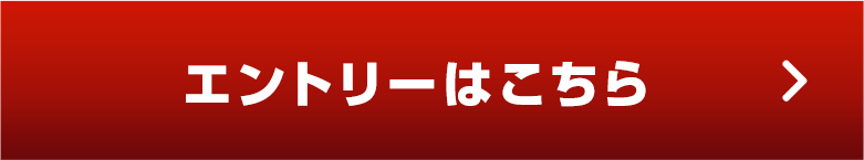エントリーはこちら