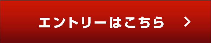 エントリーはこちら
