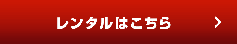 レンタルはこちら